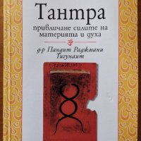 Тантра:Привличане силите на материята и духа,Пандит Раджмани Тигунаит,Аратран,2002г.182стр., снимка 1 - Енциклопедии, справочници - 33111021