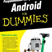 Разработване на приложения за Android For Dummies, снимка 1 - Специализирана литература - 35610916