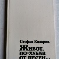 Живот, по-хубав от песен, Стефан Коларов , снимка 1 - Художествена литература - 38133648