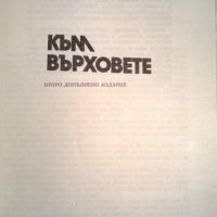 Към върховете, снимка 2 - Художествена литература - 32872924