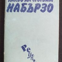 Какво да сготвим набързо, снимка 1 - Специализирана литература - 40798061