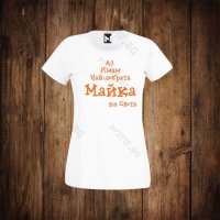 Детска или дамска тениска с щампа ИМАМ НАЙ-ДОБРАТА МАЙКА, снимка 1 - Детски тениски и потници - 26596732