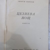 Книга "Цезиева нощ - Г.Марков" - 118 стр., снимка 2 - Художествена литература - 26784005