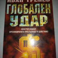  ГЛОБАЛЕН УДАР от Иван Тренев, снимка 1 - Художествена литература - 42946216