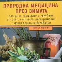 Природна медицина през зимата. От Христо Мермерски и Йонко Мермерски 2016 г., снимка 1 - Специализирана литература - 33471810