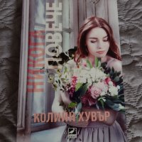 Нови книги, снимка 3 - Художествена литература - 42197411