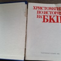 Христоматия по история на БКП, снимка 2 - Учебници, учебни тетрадки - 27814335