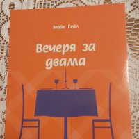 Вечеря за двама от списание космополитан, снимка 1 - Художествена литература - 33040658