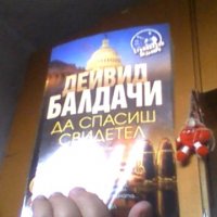 "Да спасиш свидетел, снимка 1 - Художествена литература - 33190873