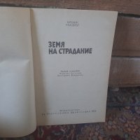 Книга Земя на страдание. Ърскин Колдуел, снимка 2 - Художествена литература - 36812069