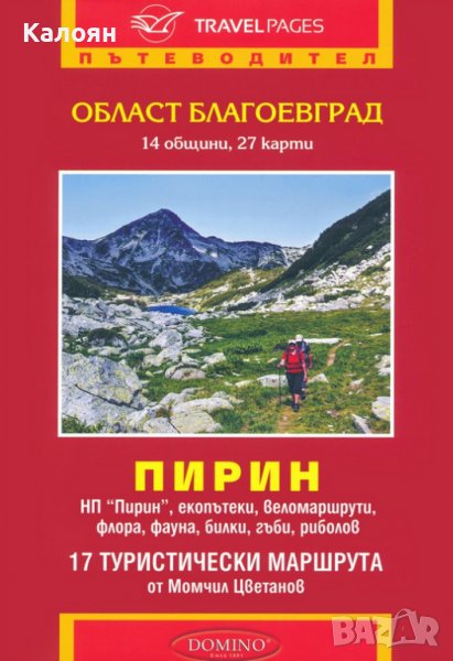 Момчил Цветанов - Пътеводител Област Благоевград. Пирин (Домино), снимка 1