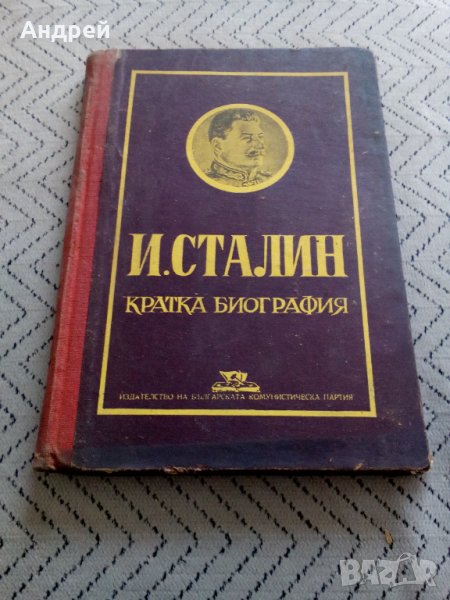 Книга Кратка биография Сталин, снимка 1