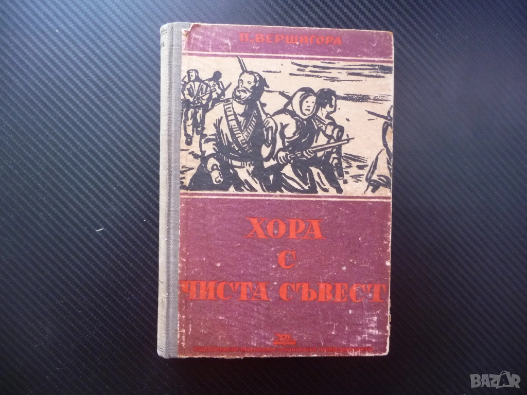Хора с чиста съвест Петро Вершигора 1948 автор герой на Съветския съюз генерал майор военна война, снимка 1