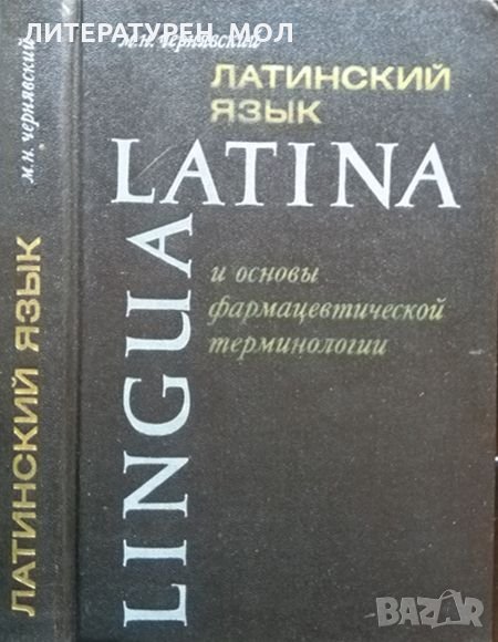 Lingua Latinа. Латинский язык и основы фармацевтивеской терминологий. М. Н. Чернявский, снимка 1