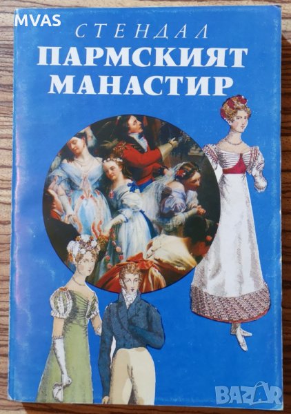 Пармският манастир Стендал, снимка 1