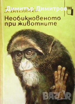 Необикновеното при животните Зденек Веселовски, снимка 1