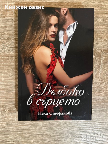 “Дълбоко в сърцето” Нели Стефанова, снимка 1