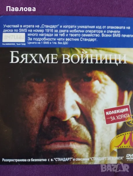ДВД Бяхме войници с Мел Гибсън, снимка 1
