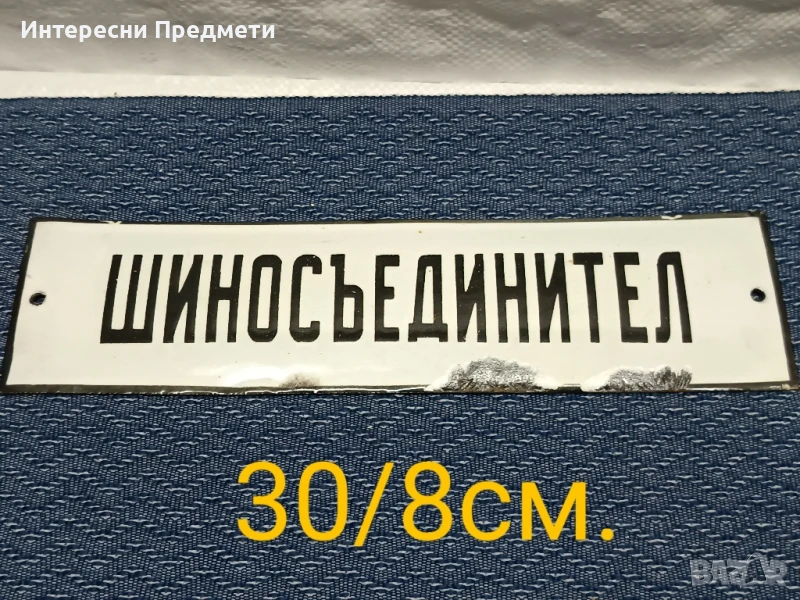 Соц. Емайлирана табела "Шиносъединител", снимка 1