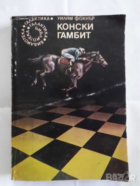 ,,Конски гамбит" - Уилям Фокнър/ ,, Библиотека галактика" 40 , снимка 1