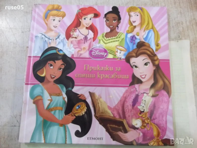 Книга "Приказки за спящи красавици - Егмонт" - 148 стр., снимка 1