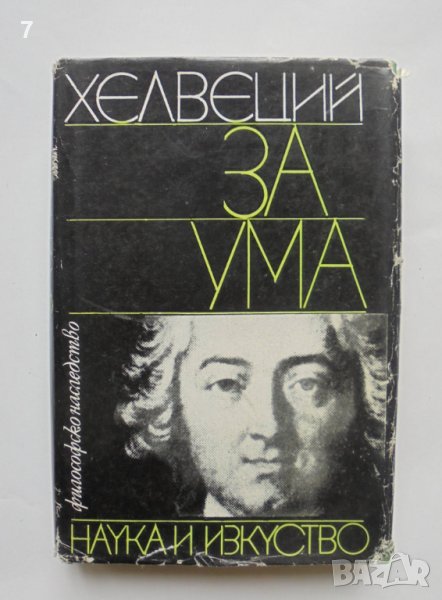 Книга За ума - Хелвеций 1979 г. Философско наследство, снимка 1