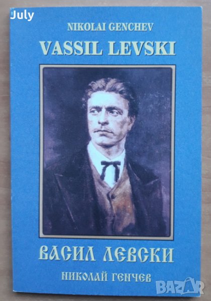Vassil Levski, Nikolai Gencev, 2002 , снимка 1