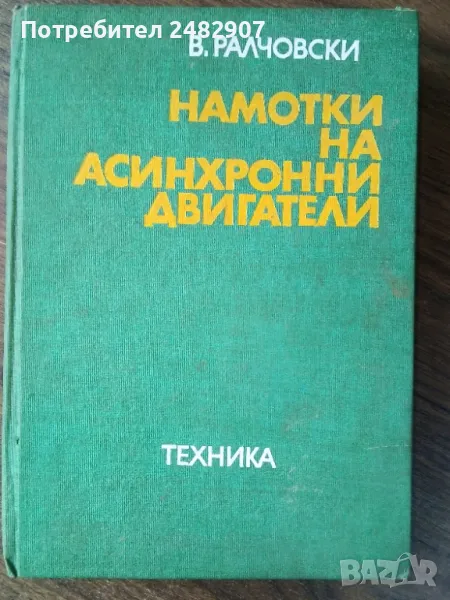 "Намотки на асинхронни двигатели" , снимка 1