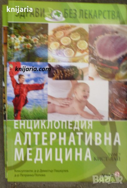 Енциклопедия Алтернативна медицина том 7: КИСТ-ЛАЙ, снимка 1