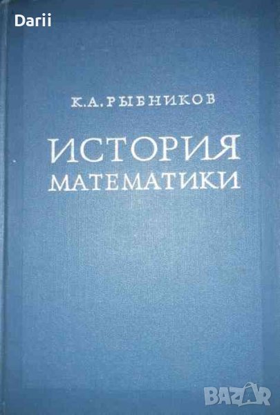 История математики- К. А. Рыбников, снимка 1