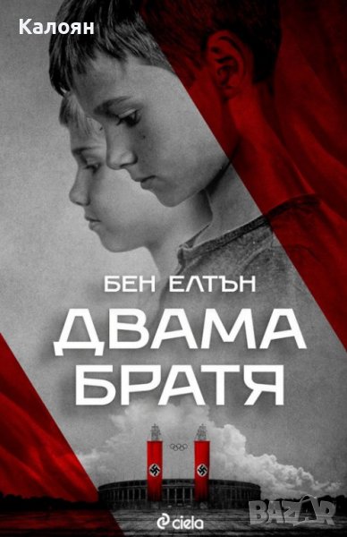 Бен Елтън - Двама братя (2020), снимка 1