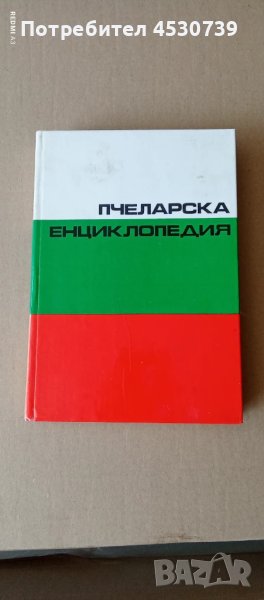 Пчеларство!Книга 'Пчеларска Енциклопедия ' 1991г, Почти Нова,400страници с юлистрации.Центрофуга НРБ, снимка 1