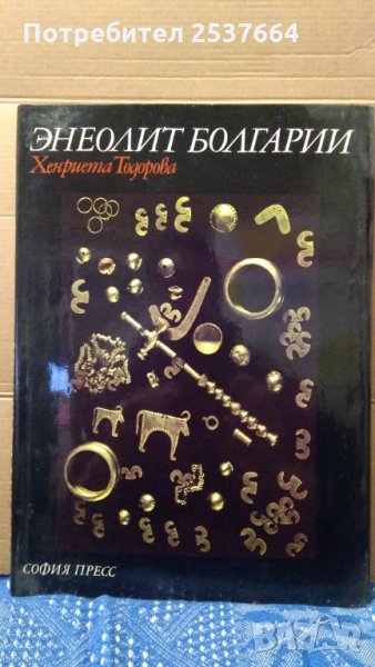 Енеолит Болгарии Хенриета Тодорова, снимка 1