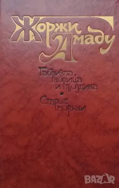 Габриэла, корица и гвоздика. Старые моряки Жоржи Амаду, снимка 1