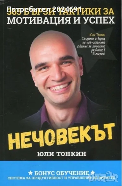 Юли Тонкин- Нечовекът (365 бързи тактики за мотивация и успех), снимка 1
