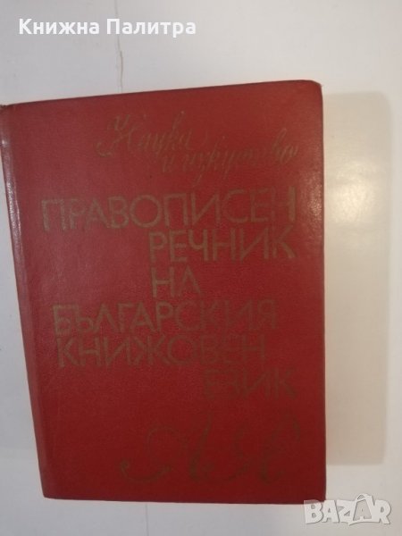 Правописен речник на българския книжовен език , снимка 1