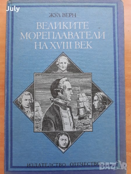 Великите мореплаватели на XVIII век, Жул Верн, снимка 1