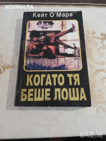 Когато тя беше лоша - Кейт О'Мара , снимка 1
