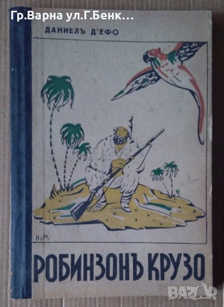 Робинзон Крузо  Даниел Д'Ефо, снимка 1