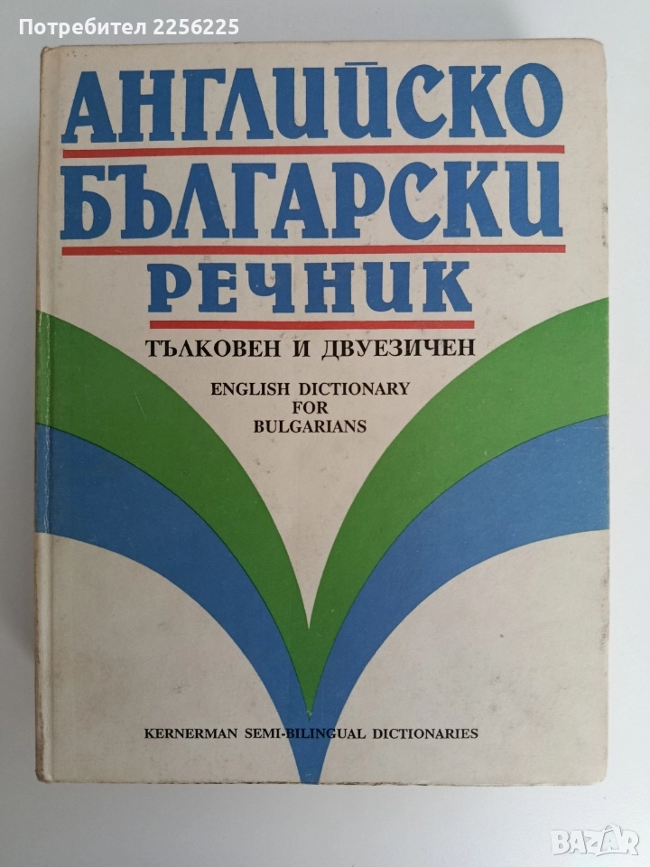 Английско български речник ( тълковен и двуезичен), снимка 1