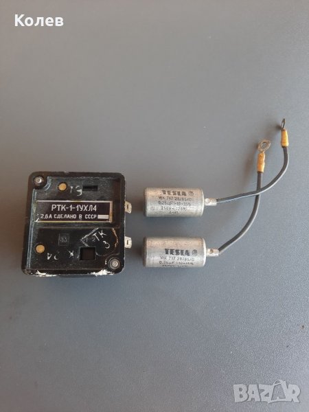 Реле и кондензатори , снимка 1