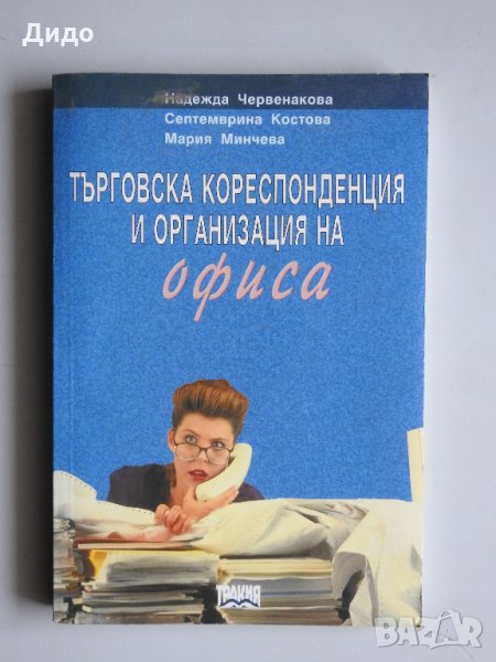Търговска кореспонденция и организация на офиса, Червенакова Костова Минчева, снимка 1