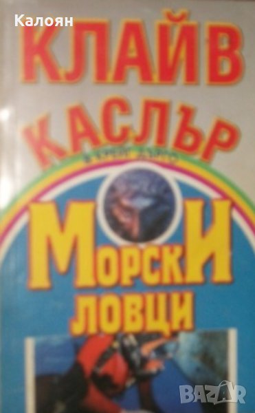 Клайв Къслър, Крейг Дърго - Морски ловци (2001) , снимка 1
