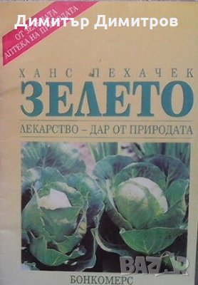 Зелето: Лекарство - дар от природата Ханс Пехачек, снимка 1