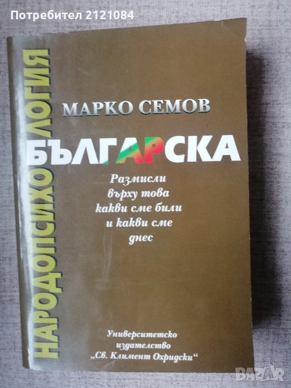 Българска народопсихология. Том 1 / Марко Семов , снимка 1