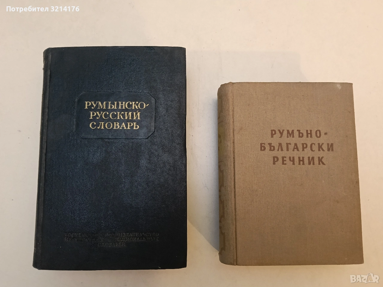 Румъно-български речник - Валентин Арнаудов, Лукреция Мишу (1954), снимка 1