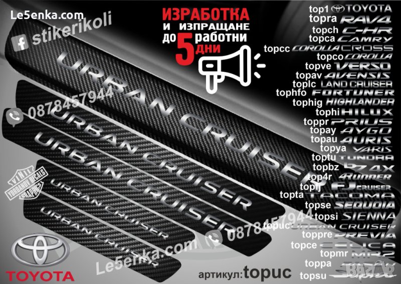 ПРАГОВЕ карбон TOYOTA URBAN CRUISER фолио стикери topuc, снимка 1