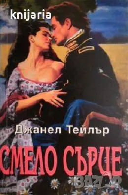 Поредица Исторически любовни романи номер 8: Смело сърце, снимка 1