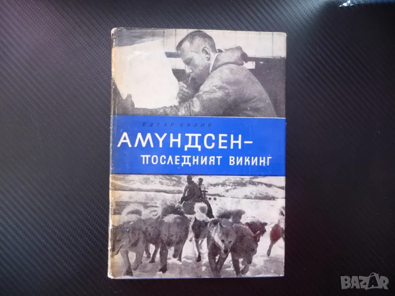 Амундсен - последният викинг Едуар Калик Антарктида Северен полюс Южен, снимка 1