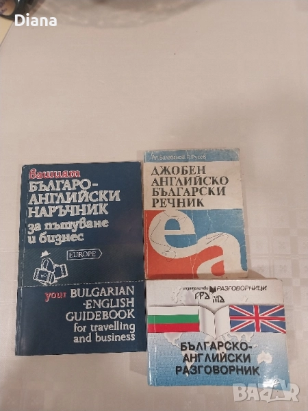 българско английски речници 3 за 9лв , снимка 1